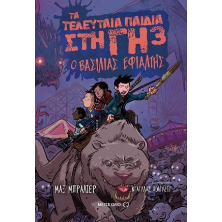 ΤΑ ΤΕΛΕΥΤΑΙΑ ΠΑΙΔΙΑ ΣΤΗ ΓΗ 3 - Ο ΒΑΣΙΛΙΑΣ ΕΦΙΑΛΤΗΣ