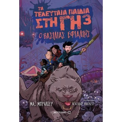 ΤΑ ΤΕΛΕΥΤΑΙΑ ΠΑΙΔΙΑ ΣΤΗ ΓΗ 3 - Ο ΒΑΣΙΛΙΑΣ ΕΦΙΑΛΤΗΣ