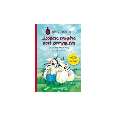 ΠΡΟΒΑΤΑ ΕΝΩΜΕΝΑ ΠΟΤΕ ΚΥΝΗΓΗΜΕΝΑ