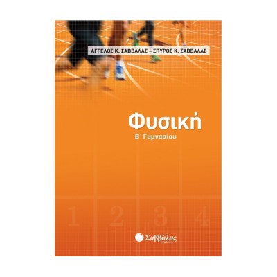ΦΥΣΙΚΗ Β ΓΥΜΝΑΣΙΟΥ (Σαββάλας)