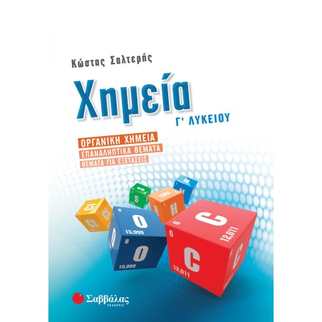 ΧΗΜΕΙΑ Γ' ΛΥΚΕΙΟΥ  ΟΡΓΑΝΙΚΗ ΧΗΜΕΙΑ-ΕΠΑΝΑΛΗΠΤΙΚΑ ΘΕΜΑΤΑ ΣΑΛΤΕΡΗΣ