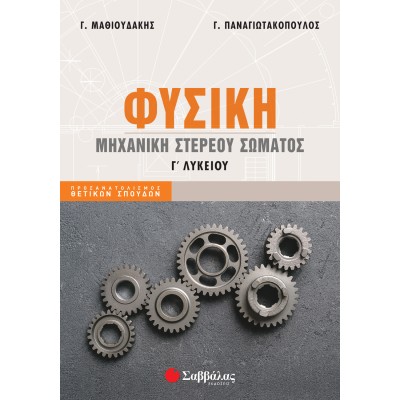 ΦΥΣΙΚΗ Γ' ΛΥΚΕΙΟΥ : ΜΗΧΑΝΙΚΗ ΣΤΕΡΕΟΥ ΣΩΜΑΤΟΣ (Μαθιουδάκης-Παναγιωτακόπουλος) 2022