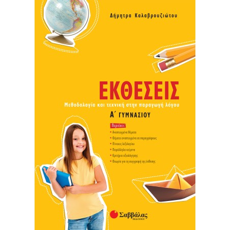 ΕΚΘΕΣΕΙΣ Α' ΓΥΜΝΑΣΙΟΥ (Καλαβρουζιώτου)