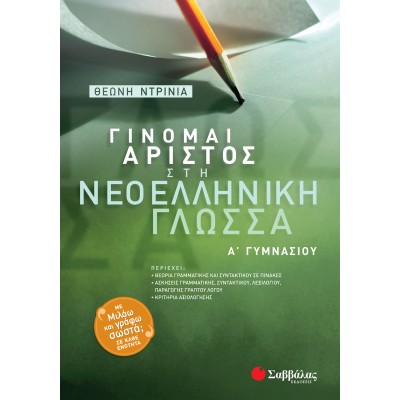 ΓΙΝΟΜΑΙ ΑΡΙΣΤΟΣ ΣΤΗΝ ΝΕΟΕΛΛΗΝΙΚΗ ΓΛΩΣΣΑ Α' ΓΥΜΝΑΣΙΟΥ
