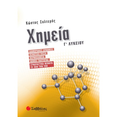 ΧΗΜΕΙΑ Γ' ΛΥΚΕΙΟΥ ΔΙΑΜΟΡΙΑΚΕΣ ΔΥΝΑΜΕΙΣ ΣΑΛΤΕΡΗΣ