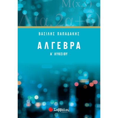 ΑΛΓΕΒΡΑ Α ΛΥΚΕΙΟΥ  (ΠΑΠΑΔΑΚΗΣ)