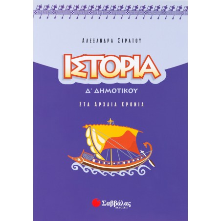ΙΣΤΟΡΙΑ Δ' ΔΗΜΟΤΙΚΟΥ (Στράτου)