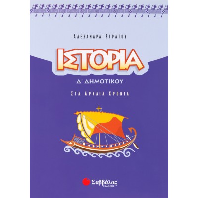 ΙΣΤΟΡΙΑ Δ' ΔΗΜΟΤΙΚΟΥ (Στράτου)