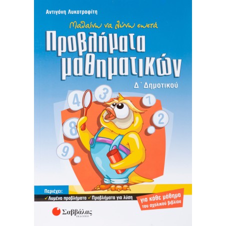 ΠΡΟΒΛΗΜΑΤΑ ΜΑΘΗΜΑΤΙΚΩΝ Δ' ΔΗΜΟΤΙΚΟΥ (Λυκοτραφίτη)