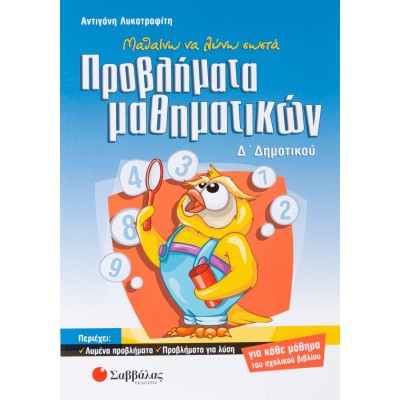ΠΡΟΒΛΗΜΑΤΑ ΜΑΘΗΜΑΤΙΚΩΝ Δ' ΔΗΜΟΤΙΚΟΥ (Λυκοτραφίτη)