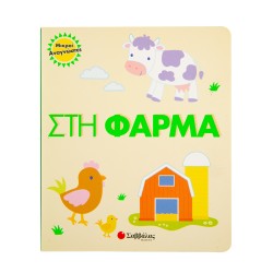 ΜΙΚΡΟΙ ΑΝΑΓΝΩΣΤΕΣ : ΣΤΗ ΦΑΡΜΑ