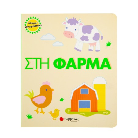 ΜΙΚΡΟΙ ΑΝΑΓΝΩΣΤΕΣ : ΣΤΗ ΦΑΡΜΑ