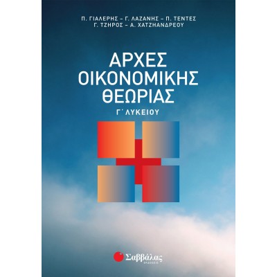ΑΡΧΕΣ ΟΙΚΟΝΟΜΙΚΗΣ ΘΕΩΡΙΑΣ Γ ΛΥΚΕΙΟΥ (ΓΙΑΛΕΡΗΣ-ΛΑΖΑΝΗΣ-ΤΕΝΤΕΣ)