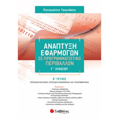 ΑΝΑΠΤΥΞΗ ΕΦΑΡΜΟΓΩΝ Γ' ΛΥΚΕΙΟΥ Β' ΤΕΥΧΟΣ