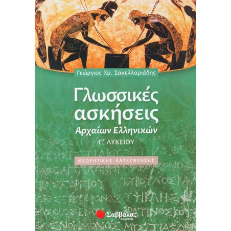 ΓΛΩΣΣΙΚΕΣ ΑΣΚΗΣΕΙΣ ΑΡΧΑΙΩΝ Γ' ΛΥΚΕΙΟΥ (Σακελλαριάδης)