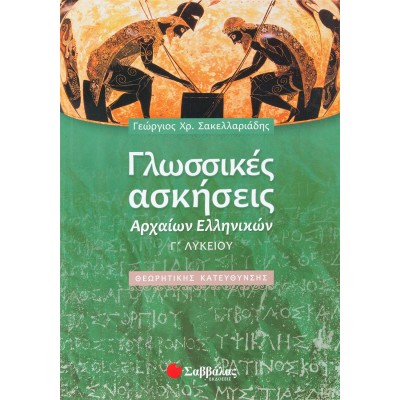 ΓΛΩΣΣΙΚΕΣ ΑΣΚΗΣΕΙΣ ΑΡΧΑΙΩΝ Γ' ΛΥΚΕΙΟΥ (Σακελλαριάδης)