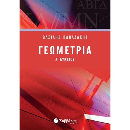 ΓΕΩΜΕΤΡΙΑ Α' ΛΥΚΕΙΟΥ ΠΑΠΑΔΑΚΗΣ 