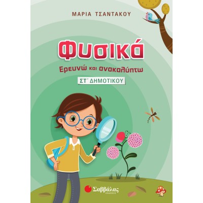 ΦΥΣΙΚΗ ΣΤ' ΔΗΜΟΤΙΚΟΥ