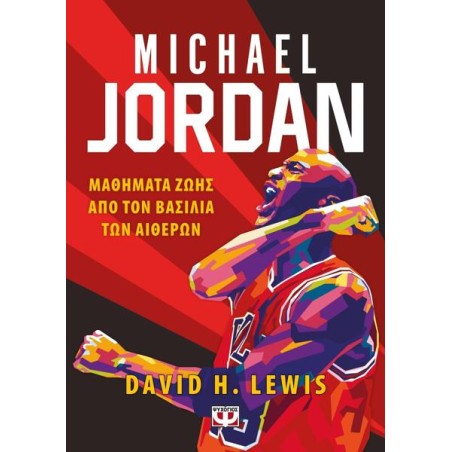 MICHAEL JORDAN: ΜΑΘΗΜΑΤΑ ΖΩΗΣ ΑΠΟ ΤΟΝ ΒΑΣΙΛΙΑ ΤΩΝ ΑΙΘΕΡΩΝ