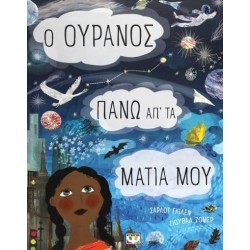 Ο ΟΥΡΑΝΟΣ ΠΑΝΩ ΑΠ'ΤΑ ΜΑΤΙΑ ΜΟΥ