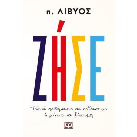 ΖΗΣΕ, Τελικά φοβόμαστε να πεθάνουμε ή μήπως να ζήσουμε