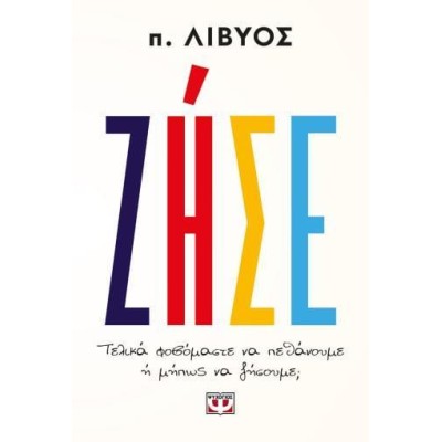 ΖΗΣΕ, Τελικά φοβόμαστε να πεθάνουμε ή μήπως να ζήσουμε