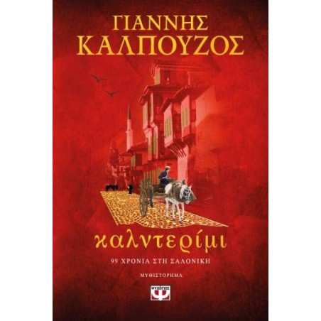 ΚΑΛΝΤΕΡΙΜΙ