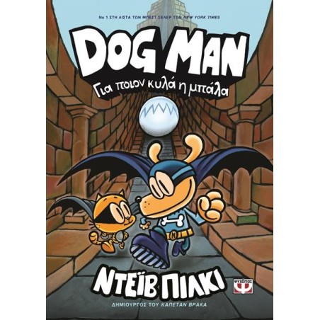 DOG MAN 7 - ΓΙΑ ΠΟΙΟΝ ΚΥΛΑ Η ΚΑΜΠΑΝΑ
