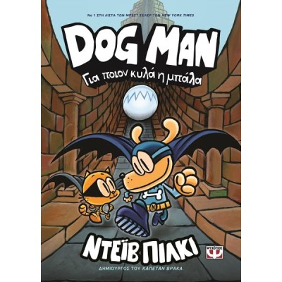 DOG MAN 7 - ΓΙΑ ΠΟΙΟΝ ΚΥΛΑ Η ΚΑΜΠΑΝΑ