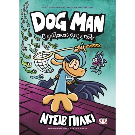 DOG MAN 8 - Ο ΦΥΛΑΚΑΣ ΣΤΗΝ ΠΟΛΗ