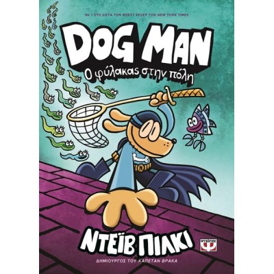 DOG MAN 8 - Ο ΦΥΛΑΚΑΣ ΣΤΗΝ ΠΟΛΗ