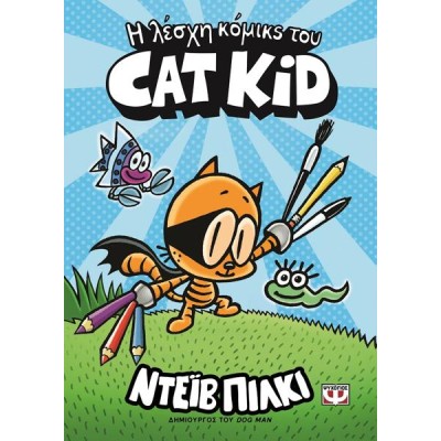 Η ΛΕΣΧΗ ΚΟΜΙΚΣ ΤΟΥ CAT KID