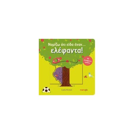 ΝΟΜΙΖΩ ΟΤΙ ΕΙΔΑ ΕΝΑΝ ΑΡΚΟΥΔΟ