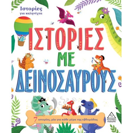 ΙΣΤΟΡΙΕΣ ΓΙΑ ΚΑΛΗΝΥΧΤΑ - ΙΣΤΟΡΙΕΣ ΜΕ ΔΕΙΝΟΣΑΥΡΟΥΣ  