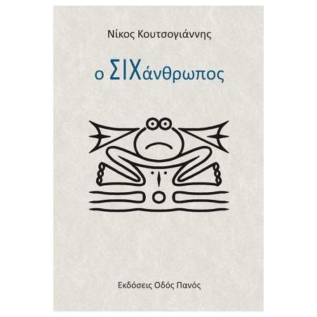 Ο ΣΙΧΑΝΘΡΩΠΟΣ