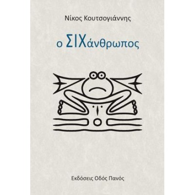 Ο ΣΙΧΑΝΘΡΩΠΟΣ