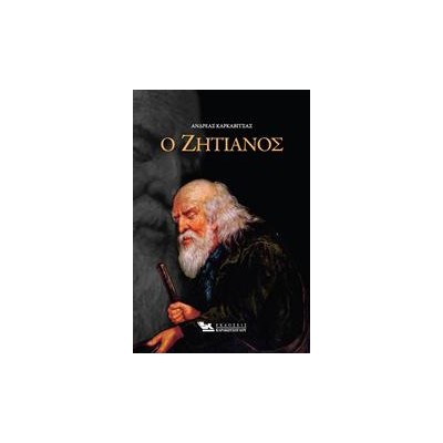 Ο ΖΗΤΙΑΝΟΣ