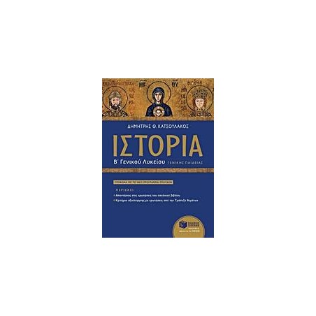 ΙΣΤΟΡΙΑ Β' ΛΥΚΕΙΟΥ ΓΕΝΙΚΗΣ ΠΑΙΔΕΙΑΣ