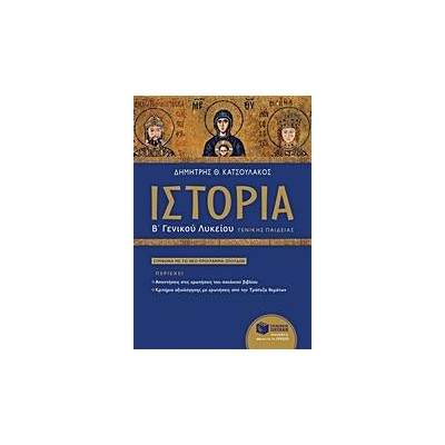 ΙΣΤΟΡΙΑ Β' ΛΥΚΕΙΟΥ ΓΕΝΙΚΗΣ ΠΑΙΔΕΙΑΣ