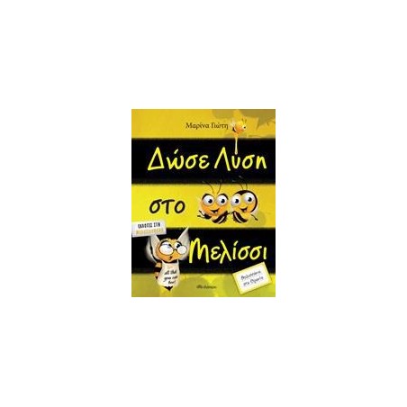 ΔΩΣΕ ΛΥΣΗ ΣΤΟ ΜΕΛΙΣΣΙ