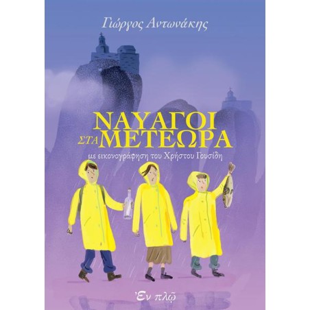 ΝΑΥΑΓΟΙ ΣΤΑ ΜΕΤΕΩΡΑ 