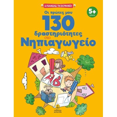ΟΙ ΠΡΩΤΕΣ ΜΟΥ 130 ΔΡΑΣΤΗΡΙΟΤΗΤΕΣ ΣΤΟ ΝΗΠΙΑΓΩΓΕΙΟ