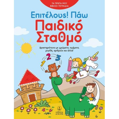ΕΠΙΤΕΛΟΥΣ! ΠΑΩ ΠΑΙΔΙΚΟ ΣΤΑΘΜΟ