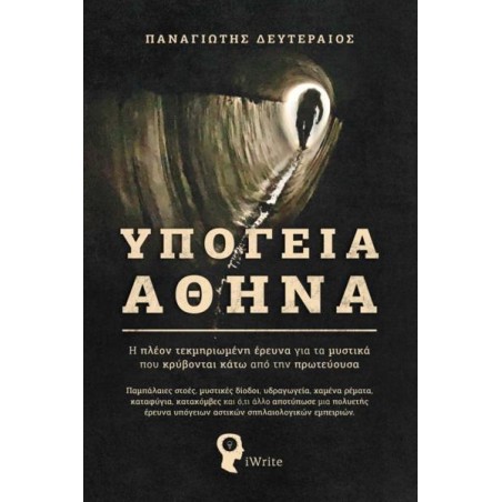 ΥΠΟΓΕΙΑ ΑΘΗΝΑ