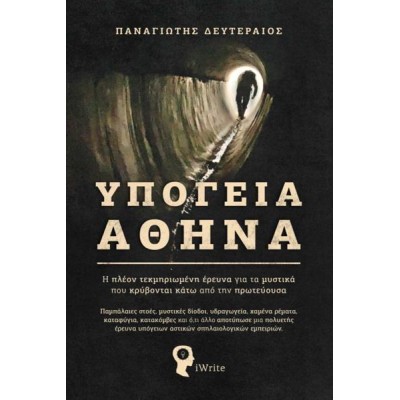 ΥΠΟΓΕΙΑ ΑΘΗΝΑ