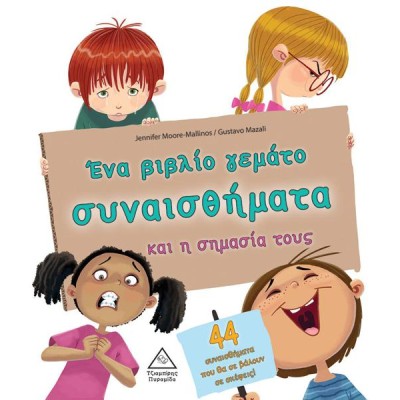 ΕΝΑ ΒΙΒΛΙΟ ΓΕΜΑΤΟ ΣΥΝΑΙΣΘΗΜΑΤΑ ΚΑΙ Η ΣΗΜΑΣΙΑ ΤΟΥΣ (44 συναισθήματα που θα σε βάλουν σε σκέψεις)