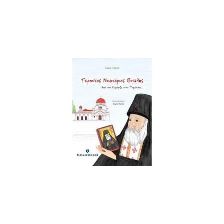 ΓΕΡΟΝΤΑΣ ΝΕΚΤΑΡΙΟΣ ΒΙΤΑΛΗΣ (Από την Καμάριζα στον Παράδεισο..)