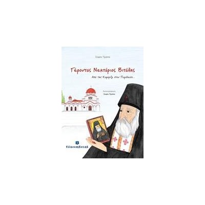 ΓΕΡΟΝΤΑΣ ΝΕΚΤΑΡΙΟΣ ΒΙΤΑΛΗΣ (Από την Καμάριζα στον Παράδεισο..)
