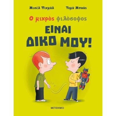 ΕΙΝΑΙ ΔΙΚΟ ΜΟΥ! - ΝΕΑ ΕΚΔΟΣΗ