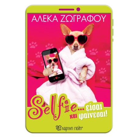 SELFIE..ΕΙΣΑΙ ΚΑΙ ΦΑΙΝΕΣΑΙ!